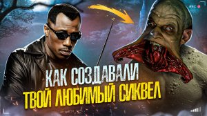 [БЭКСТЕЙДЖ ОБЗОР] фильма БЛЭЙД 2