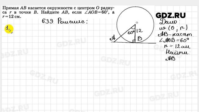 № 639 - Геометрия 7-9 класс Атанасян смотреть онлайн