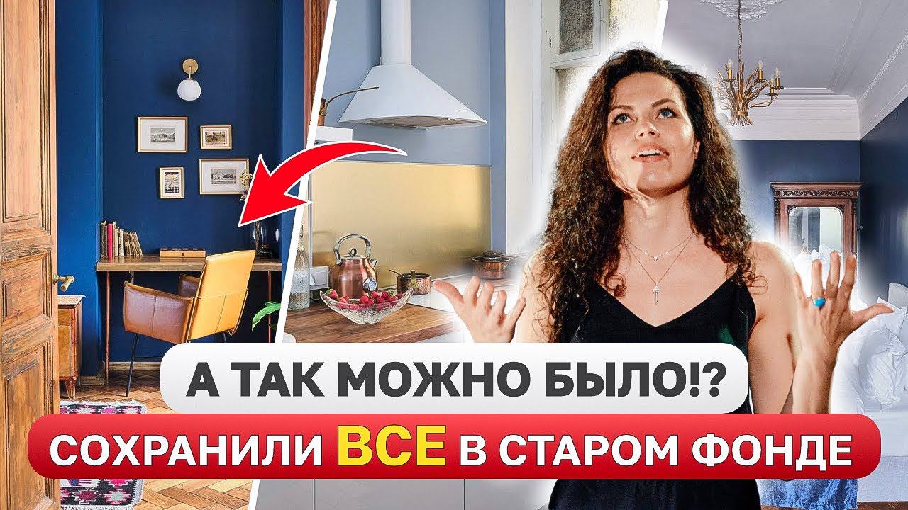 Дизайн интерьера / Ремонт за 4 МЕСЯЦА в доме 1911 ГОДА Восстановили ВСЕ! , Рум Тур смотреть онлайн