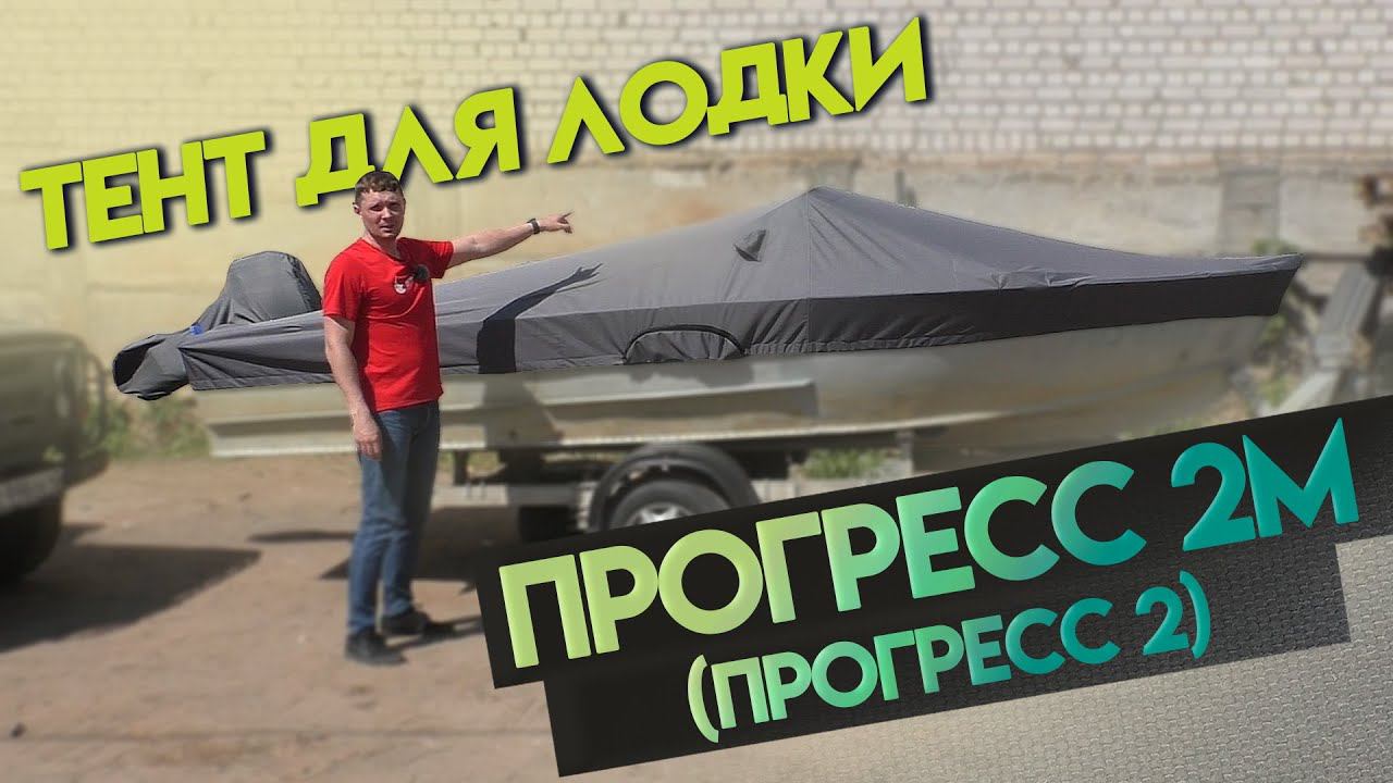 Транспортировочный тент Прогресс 2М Прогресс 2 / Лучший для транспортировки и стоянки. смотреть онлайн
