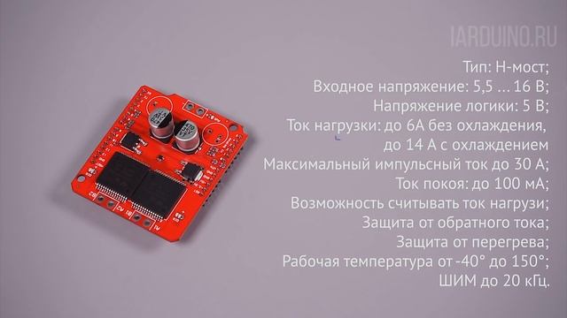 Драйвер моторов с током до 14А для Arduno/Piranha смотреть онлайн