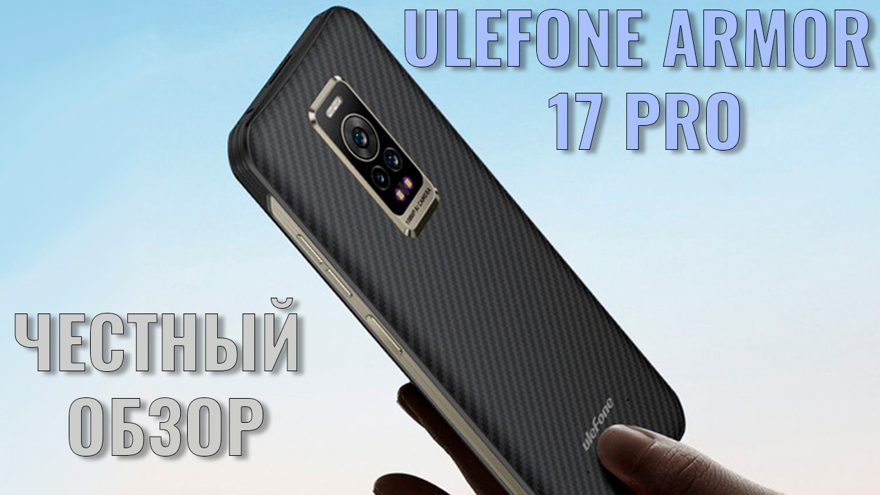 Ulefone Armor 17 Pro честный обзор защищенного смартфона смотреть онлайн