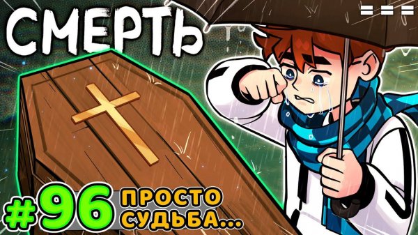 Lp. Голос Времени #96 ГРУСТНАЯ ПОБЕДА • Майнкрафт