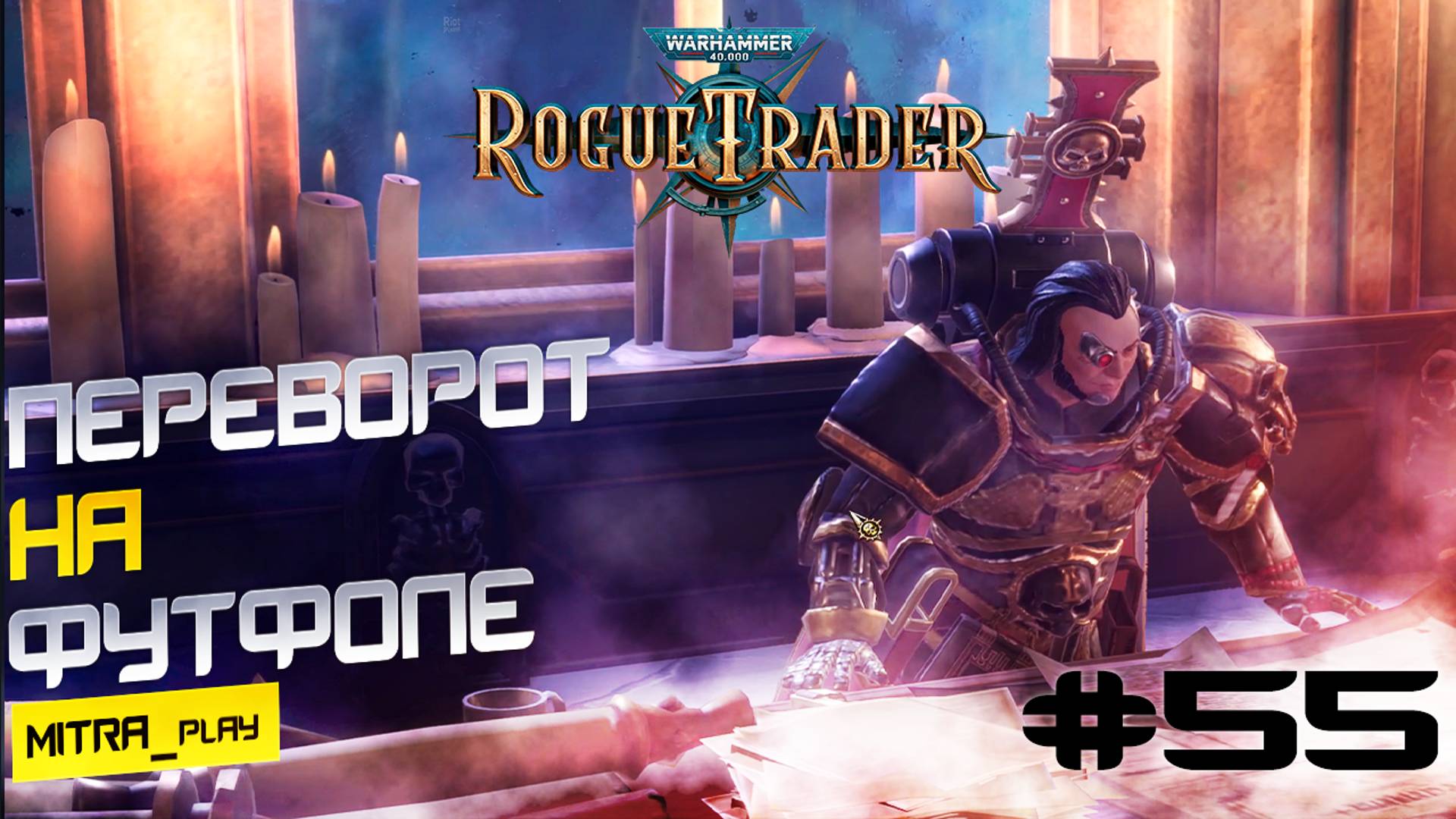 АНАРХИЯ ХАОСА - WH40K: Rogue Trader #55