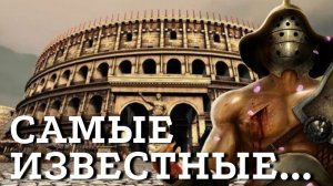 5 знаменитых гладиаторов Древнего Рима.