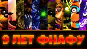 ДЕНЬ РОЖДЕНИЯ FNAF 9 Лет