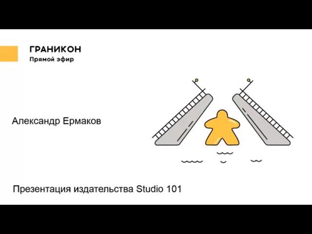 Граникон-2018. Презентация издательства Studio 101 Александр Ермаков