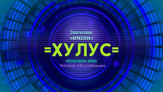 Значение имени Хулус - Тайна имени смотреть онлайн