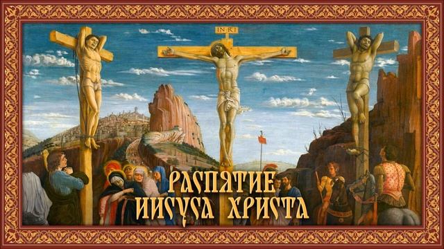 РАСПЯТИЕ ИИСУСА ХРИСТА. Аудиокнига смотреть онлайн