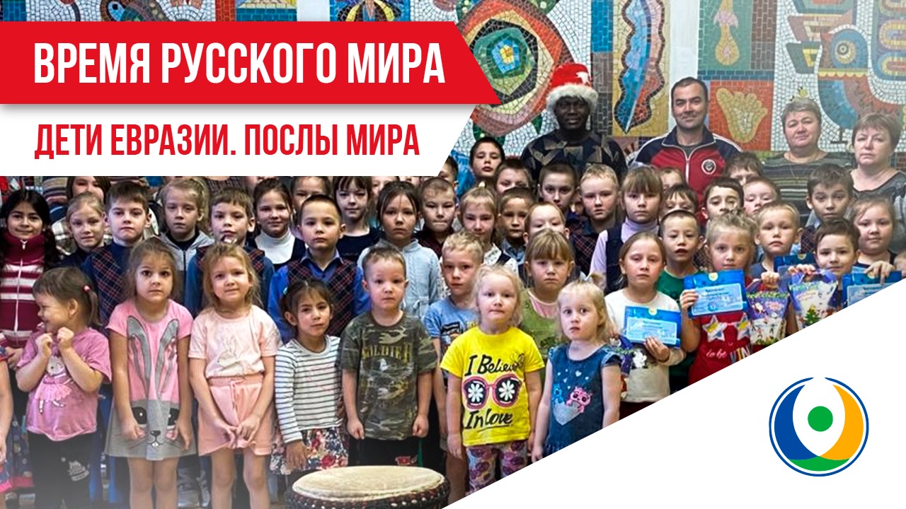 Время Русского мира: Дети Евразии. Послы Мира смотреть онлайн