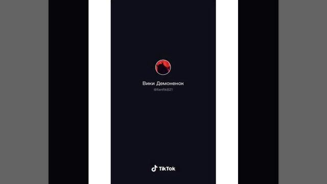 Фанфик от Вики Демоненок с 60-74 главу смотреть онлайн