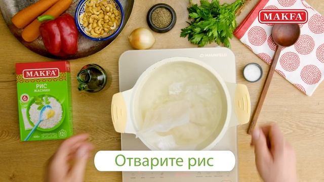 Рецепт риса Жасмин MAKFA с кешью и овощами смотреть онлайн