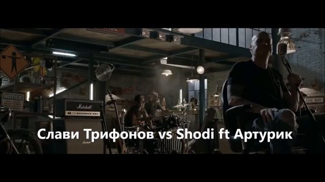 Слави Трифонов - Затова vs Shodi ft Артурик - Лягушка *Молодой король* Три желания смотреть онлайн