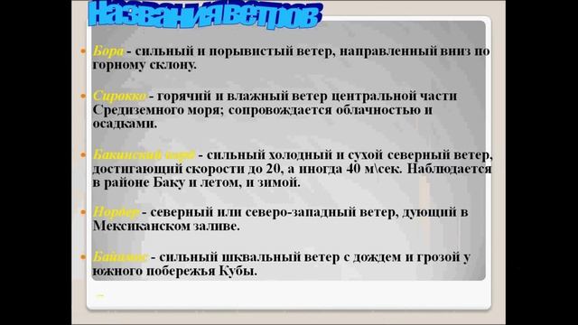Ветер. География 6 класс. смотреть онлайн