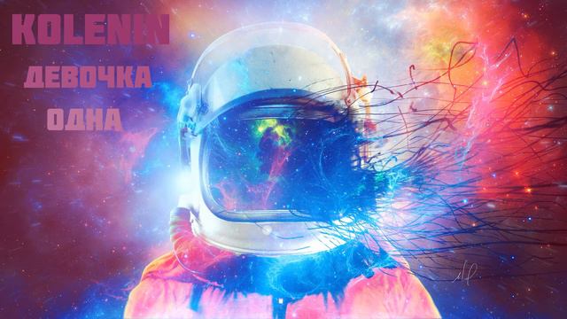 KOLENIN-Девочка одна смотреть онлайн