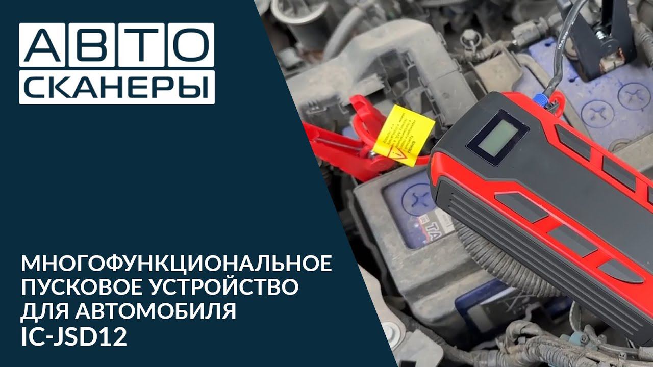 Обзор многофункционального пуско-зарядного устройства для автомобиля iCartool IC-JSD12 смотреть онлайн