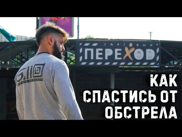 Где и как спастись от обстрела! Главные советы по выживанию во время боевых действий! смотреть онлайн