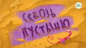 Чуч-Мяуч - 28 серия - Сквозь пустыню – Союзмультфильм HD