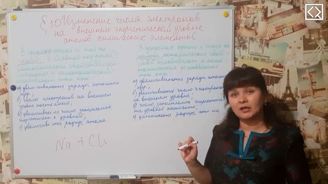 Габриелян О. С. 8 класс §10 "Изменение числа электронов на внешнем энергетическом уровне атомов" смотреть онлайн