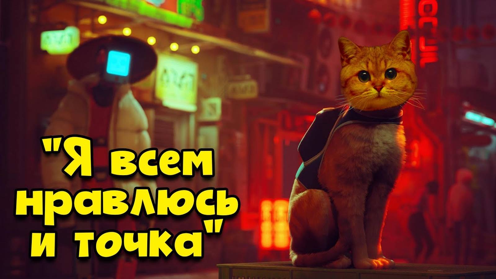 Stray - Что с ней не так (а котик хороший) смотреть онлайн