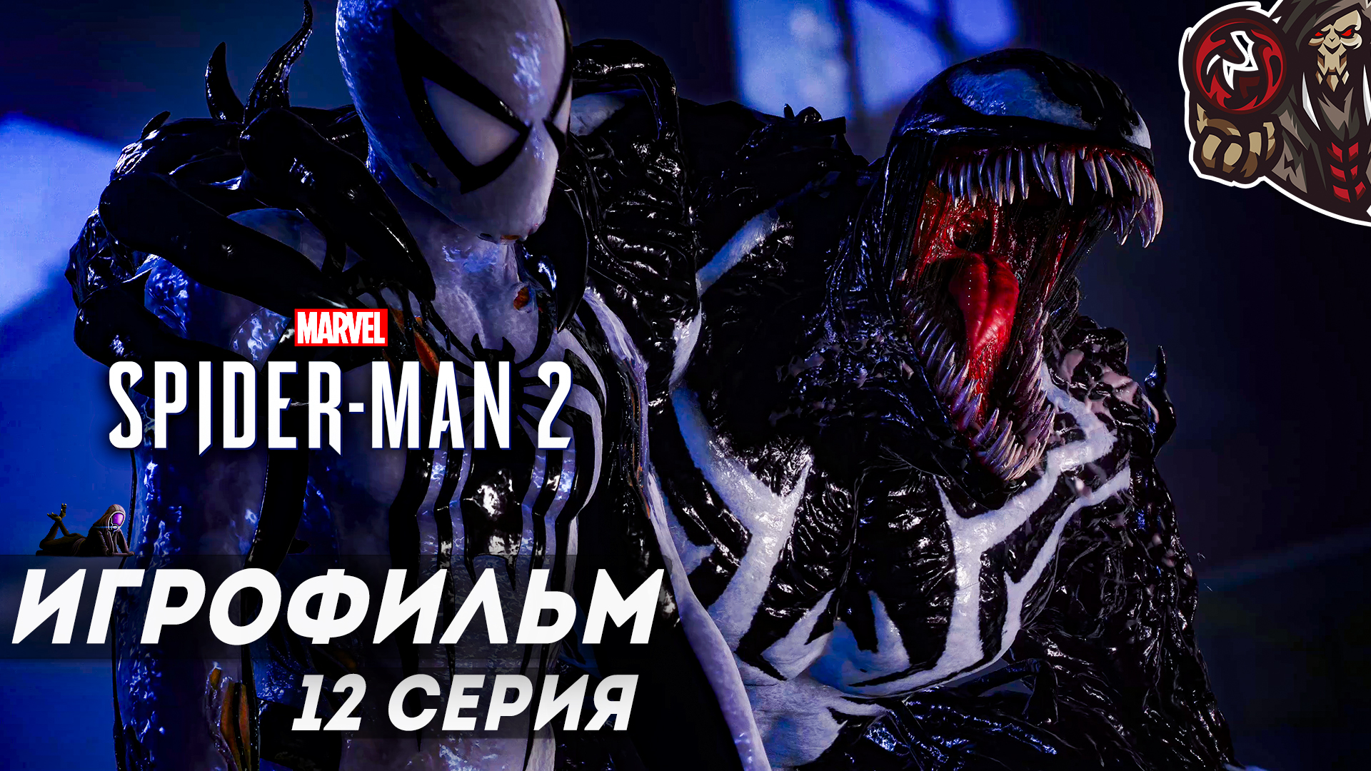 Marvel’s Spider-Man 2. Игрофильм (русская озвучка) #12 (12) смотреть онлайн