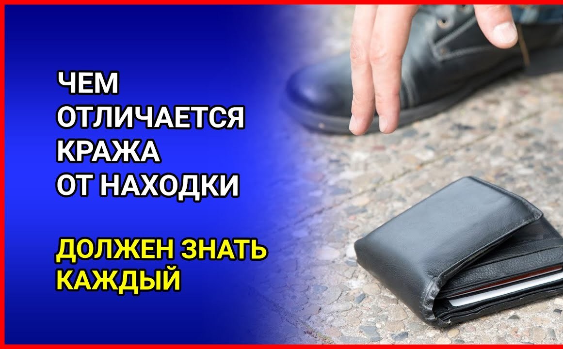 (122) Находка или кража, в чем отличие.