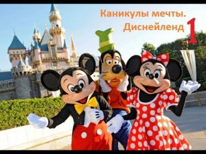 Диснейленд в Калифорнии 1 (Disneyland Park California Anaheim)