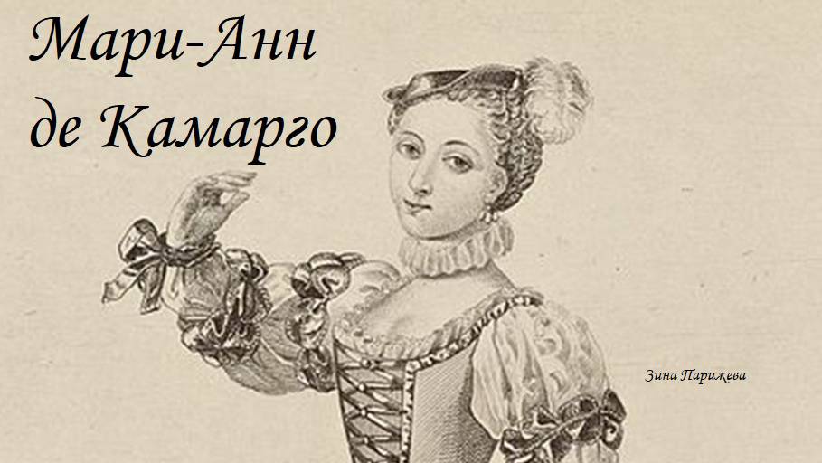 Мари-Анн де Камарго, Ла Камарго (15.04.1710 — 28.04.1770) смотреть онлайн