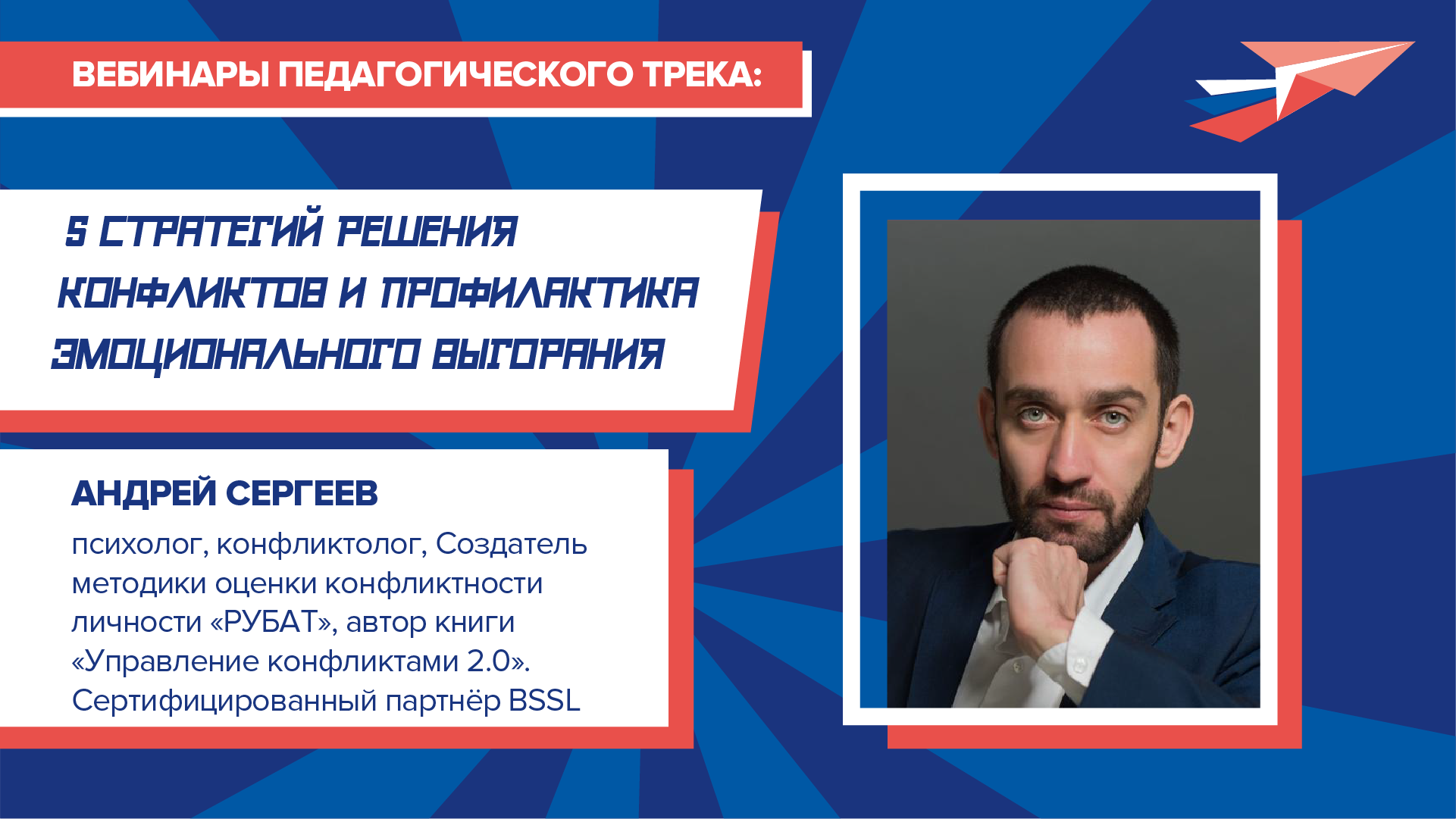 Вебинар «Пять стратегий решения конфликтов и профилактика эмоционального выгорания»