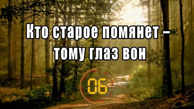 Продолжи пословицу / РУССКИЕ НАРОДНЫЕ пословицы и поговорки смотреть онлайн