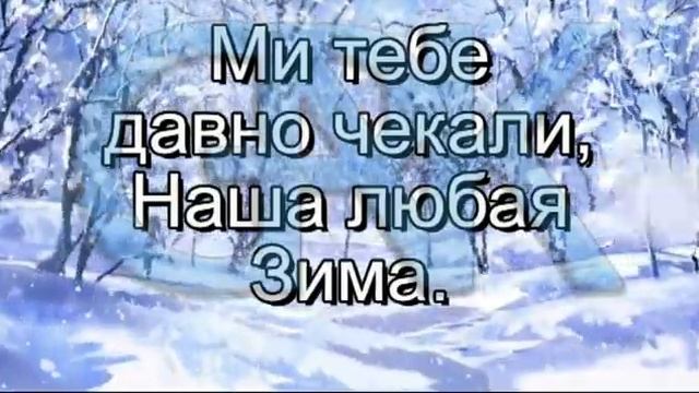 Ой же ж ти, Зима (плюс із текстом) - пісні про Зиму, до зимових, новорічних свят смотреть онлайн