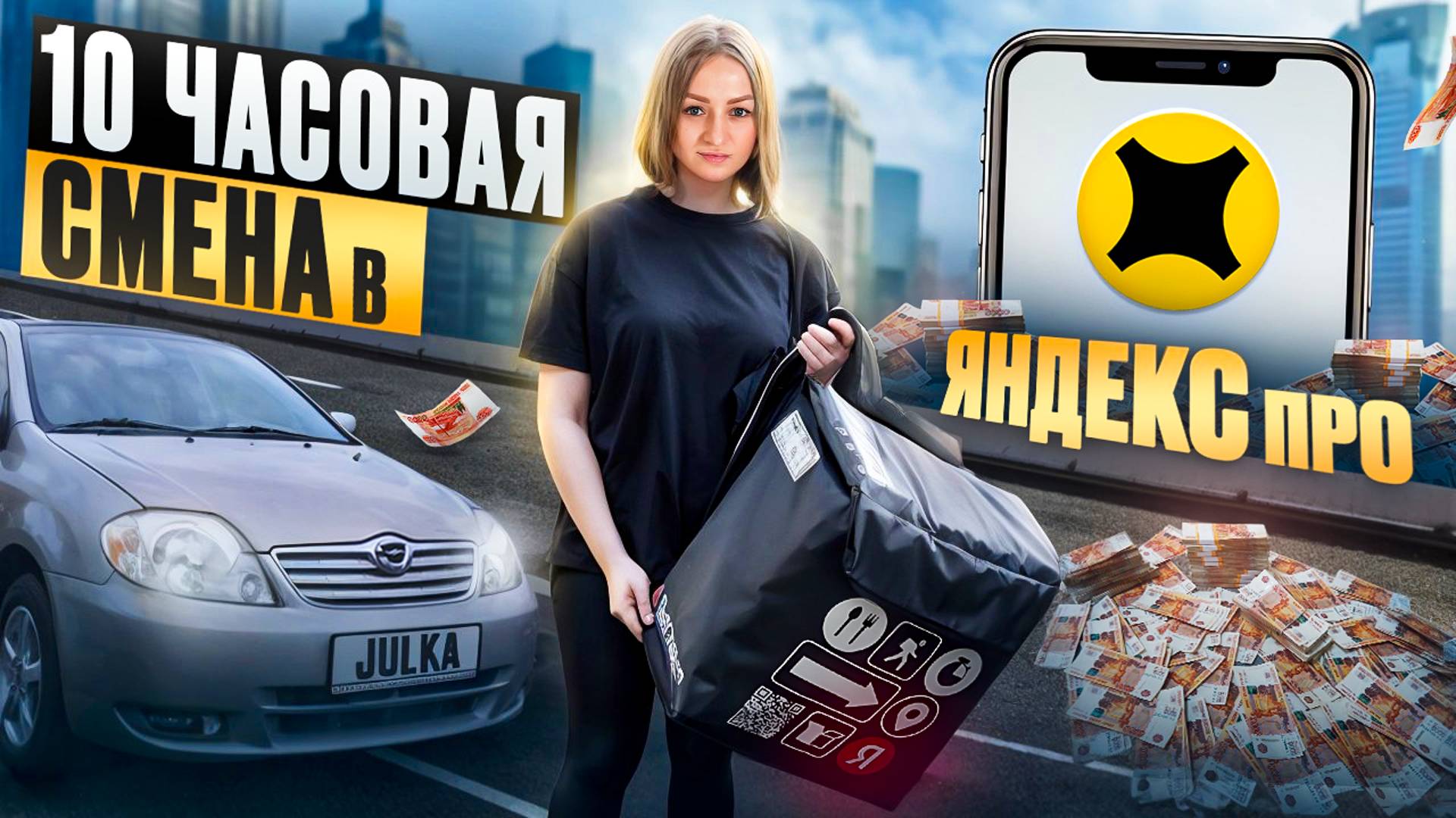 10-ти ЧАСОВАЯ СМЕНА В ЯНДЕКС ПРО ДОСТАВКА/КАТАЮ ВЕСЬ ГОРОД/Доставка на своем авто/Работа курьером смотреть онлайн
