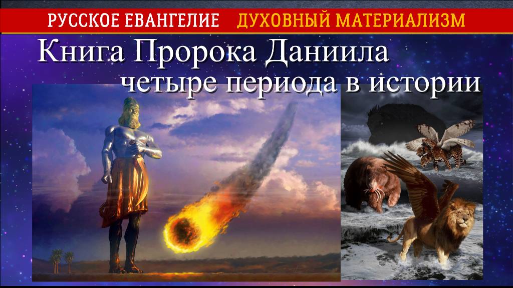 Книга Пророка Даниила. Четыре периода истории.