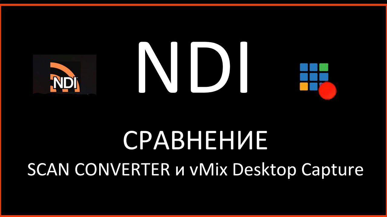 Как работает NDI в vMix? смотреть онлайн