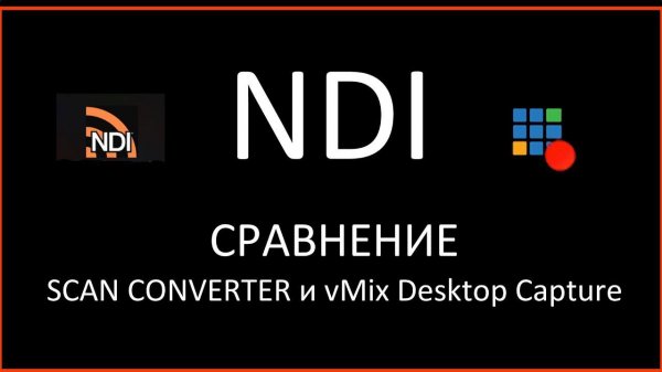 Как работает NDI в vMix?