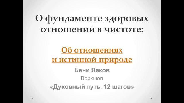 105. Бени Яаков. "Духовный путь 12 шагов". Об отношениях и истинной природе смотреть онлайн
