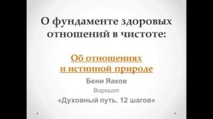 105. Бени Яаков. "Духовный путь 12 шагов".  Об отношениях и истинной природе