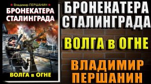 Бронекатера Сталинграда. Волга в огне (Владимир Першанин) Аудиокнига