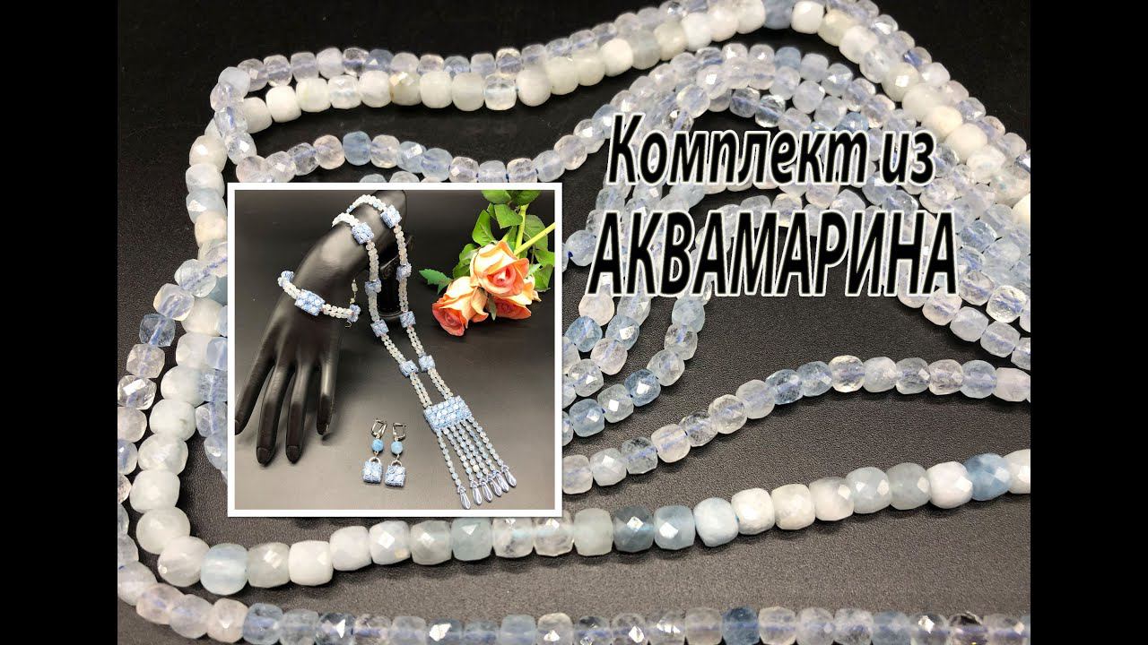Комплект из АКВАМАРИНА. Украшения на юбилей. Часть 1. смотреть онлайн