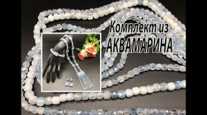 Комплект из АКВАМАРИНА. Украшения на юбилей. Часть 1.