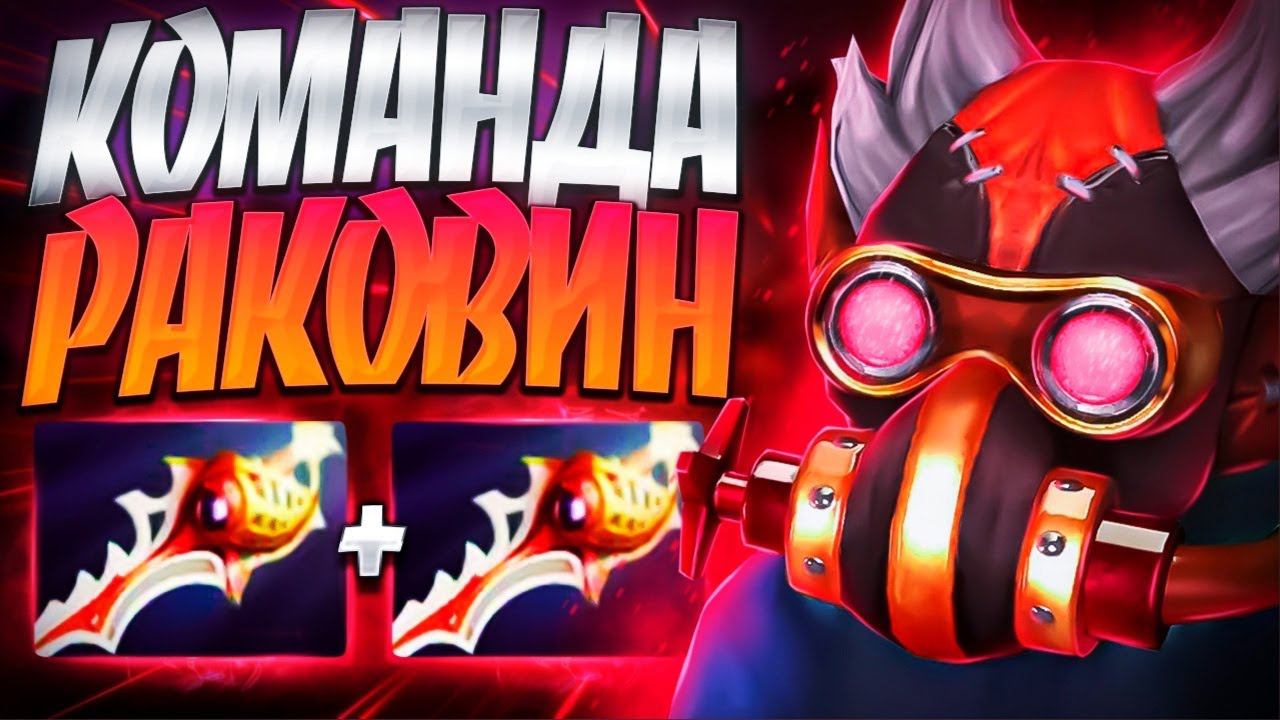 ДВЕ РАПИРЫ И КОМАНДА РАКОВИН? 200.000 УРОНGYROCOPTER DOTA 2 смотреть онлайн