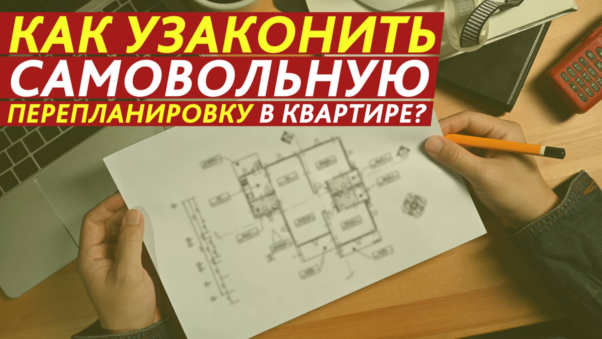 Как узаконить самовольную перепланировку в квартире? смотреть онлайн