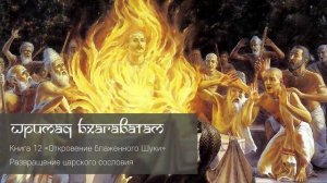 12 01 Развращение царского сословия.Шримад Бхагаватам