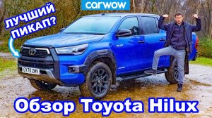 Обзор новой Toyota Hilux 2022 - лучший пикап?
