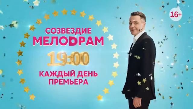 Рекламные заставки (Домашний, 03.04.2019-н.в.) Анонс Созвездие Мелодрамы смотреть онлайн