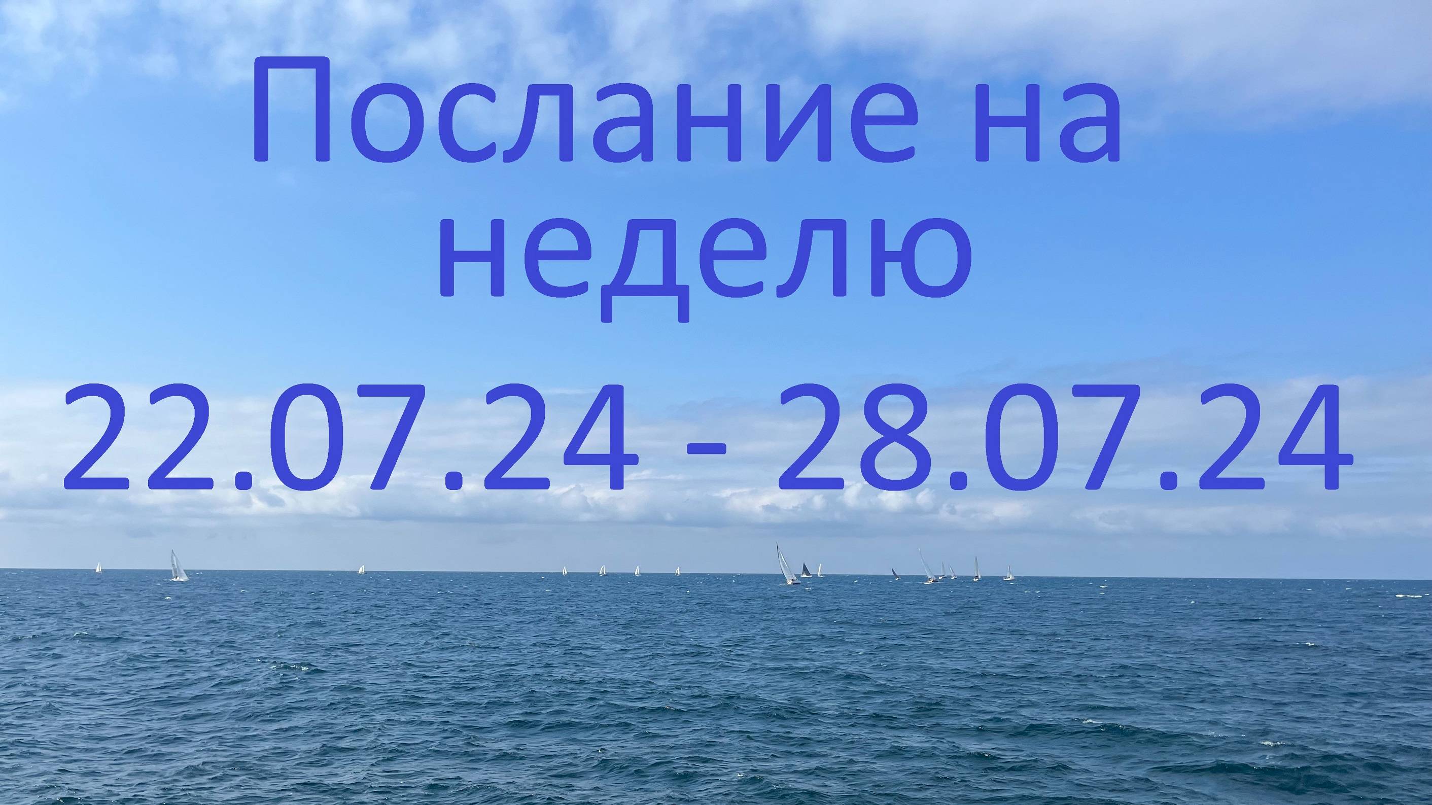 Послание на неделю 22.07.24 - 28.07.24