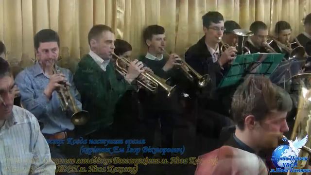 Когда наступит время | Духовий оркестр Нова Каховка смотреть онлайн