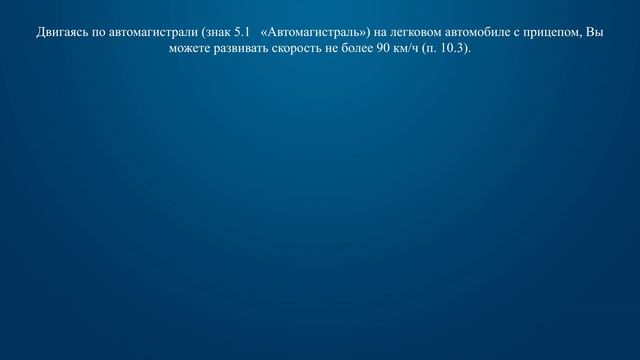 Билет 39 Вопрос 10 - С какой максимальной скоростью Вы имеете право продолжить движение на легковом смотреть онлайн