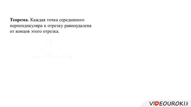 32  Свойство серединного перпендикуляра к отрезку