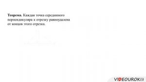 32  Свойство серединного перпендикуляра к отрезку